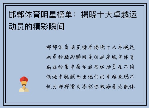 邯郸体育明星榜单：揭晓十大卓越运动员的精彩瞬间