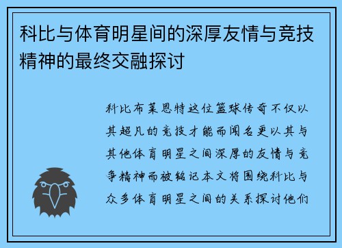 科比与体育明星间的深厚友情与竞技精神的最终交融探讨