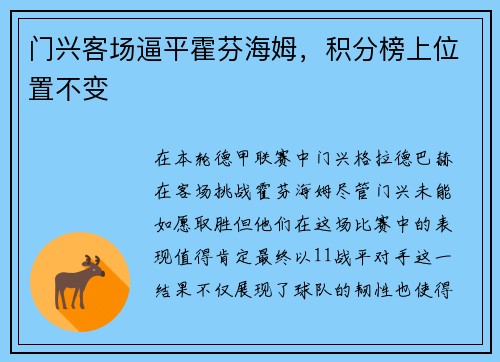 门兴客场逼平霍芬海姆，积分榜上位置不变