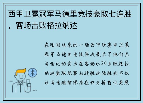 西甲卫冕冠军马德里竞技豪取七连胜，客场击败格拉纳达
