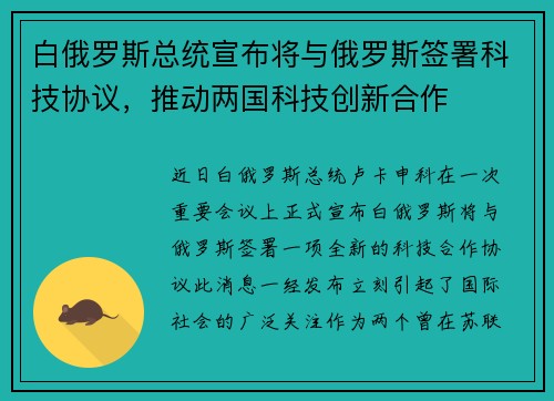 白俄罗斯总统宣布将与俄罗斯签署科技协议，推动两国科技创新合作