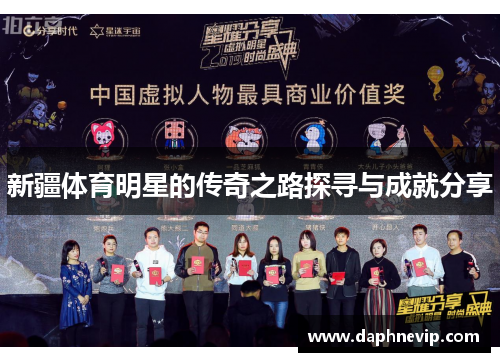 新疆体育明星的传奇之路探寻与成就分享