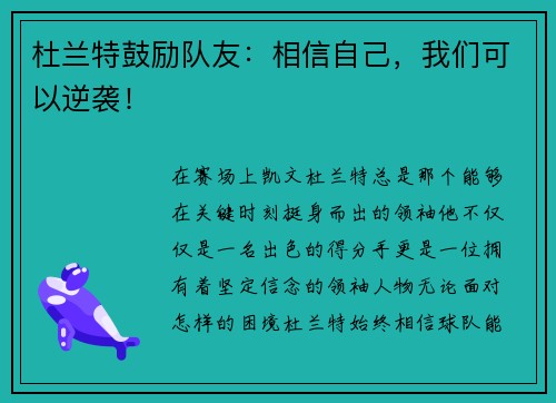 杜兰特鼓励队友：相信自己，我们可以逆袭！