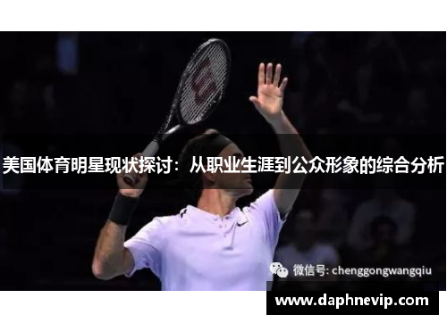 美国体育明星现状探讨：从职业生涯到公众形象的综合分析