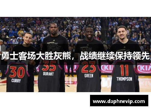 勇士客场大胜灰熊，战绩继续保持领先