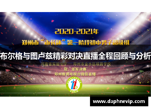 布尔格与图卢兹精彩对决直播全程回顾与分析