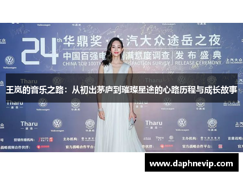 王岚的音乐之路：从初出茅庐到璀璨星途的心路历程与成长故事