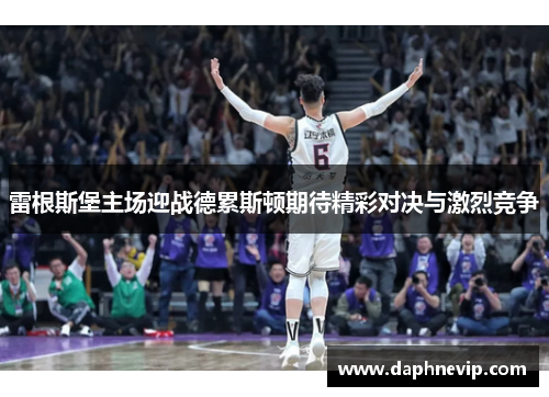 雷根斯堡主场迎战德累斯顿期待精彩对决与激烈竞争
