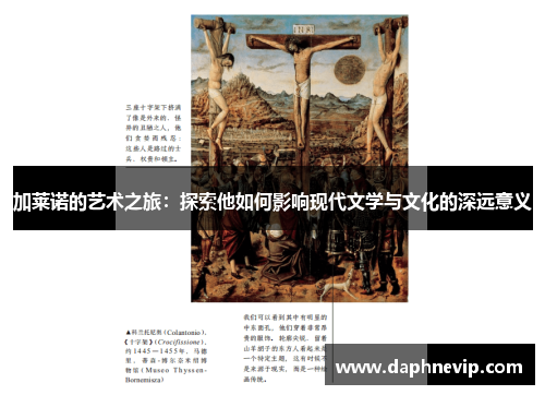 加莱诺的艺术之旅：探索他如何影响现代文学与文化的深远意义