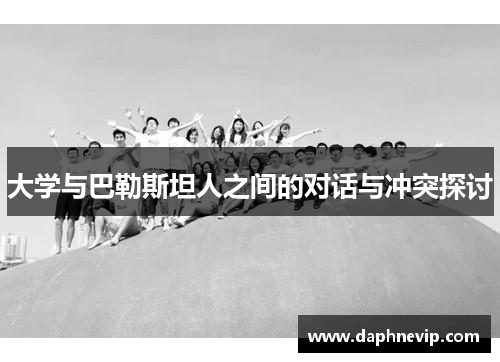 大学与巴勒斯坦人之间的对话与冲突探讨