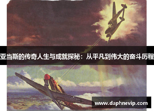 亚当斯的传奇人生与成就探秘：从平凡到伟大的奋斗历程