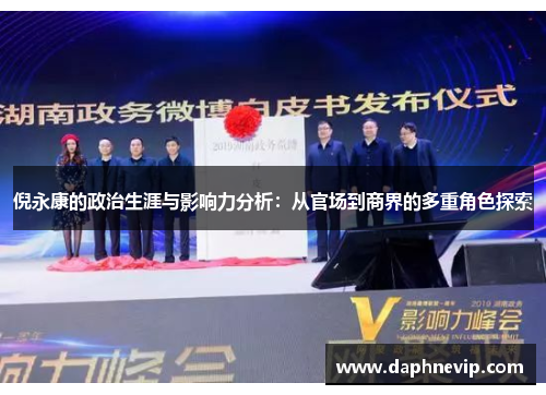 倪永康的政治生涯与影响力分析：从官场到商界的多重角色探索