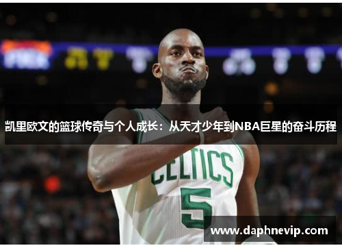 凯里欧文的篮球传奇与个人成长：从天才少年到NBA巨星的奋斗历程