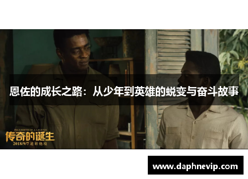 恩佐的成长之路：从少年到英雄的蜕变与奋斗故事