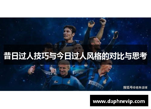 昔日过人技巧与今日过人风格的对比与思考