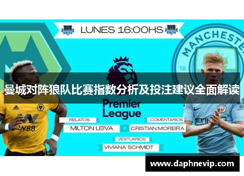 曼城对阵狼队比赛指数分析及投注建议全面解读