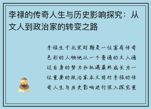 李禄的传奇人生与历史影响探究：从文人到政治家的转变之路