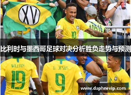 比利时与墨西哥足球对决分析胜负走势与预测