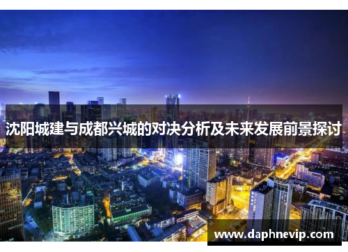 沈阳城建与成都兴城的对决分析及未来发展前景探讨