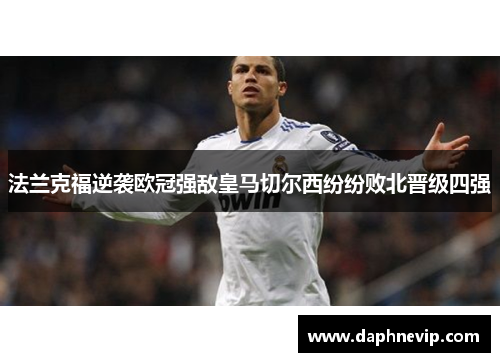 法兰克福逆袭欧冠强敌皇马切尔西纷纷败北晋级四强