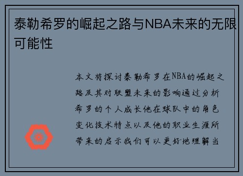 泰勒希罗的崛起之路与NBA未来的无限可能性
