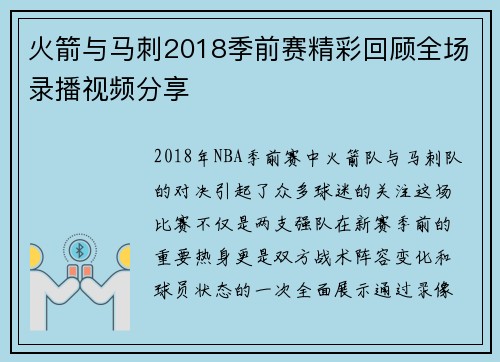 火箭与马刺2018季前赛精彩回顾全场录播视频分享