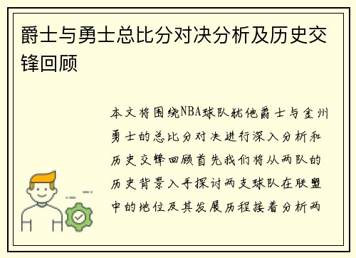 爵士与勇士总比分对决分析及历史交锋回顾