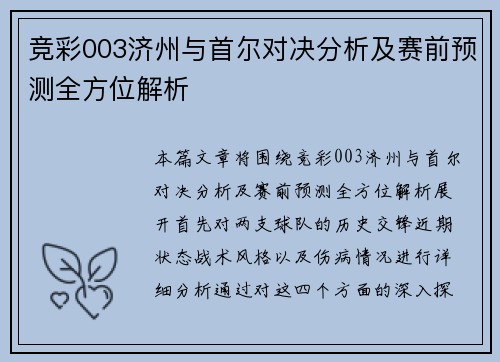 竞彩003济州与首尔对决分析及赛前预测全方位解析