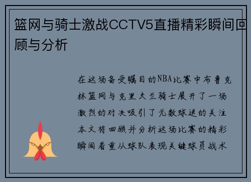 篮网与骑士激战CCTV5直播精彩瞬间回顾与分析