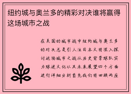 纽约城与奥兰多的精彩对决谁将赢得这场城市之战
