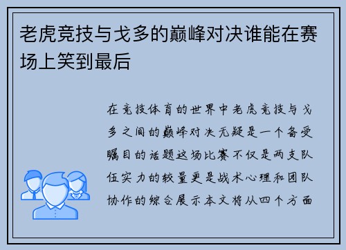 老虎竞技与戈多的巅峰对决谁能在赛场上笑到最后
