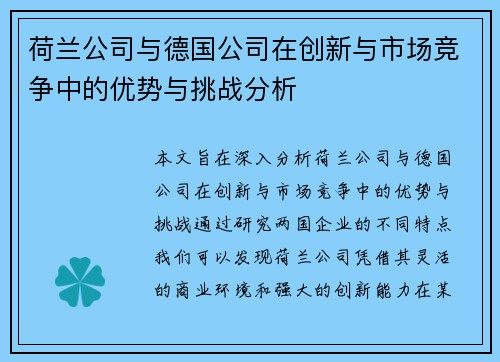 荷兰公司与德国公司在创新与市场竞争中的优势与挑战分析