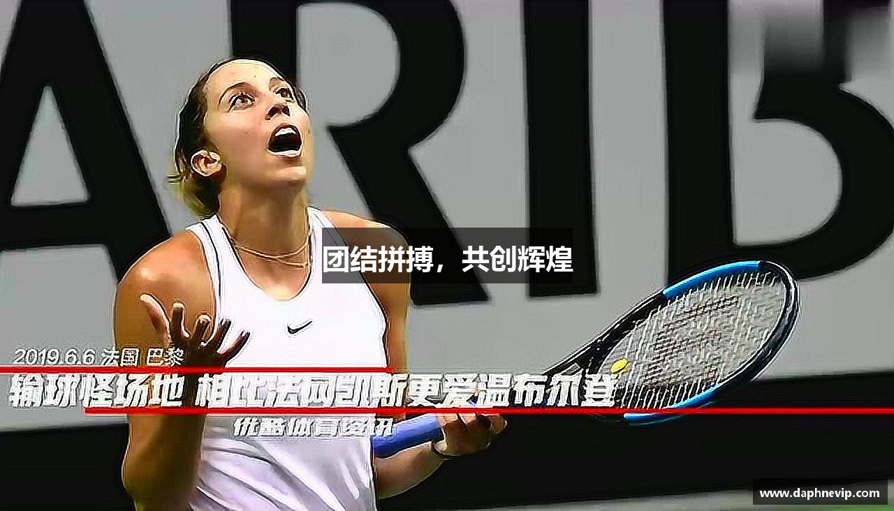 团结拼搏，共创辉煌